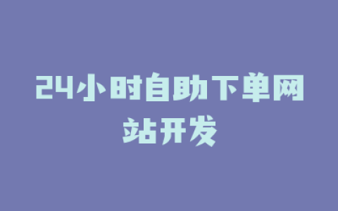 24小时自助下单网站开发