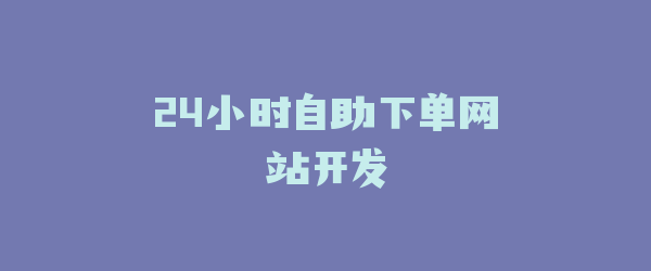 24小时自助下单网站开发