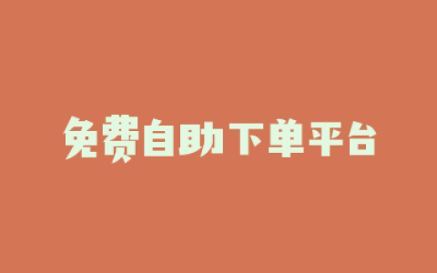 免费自助下单平台