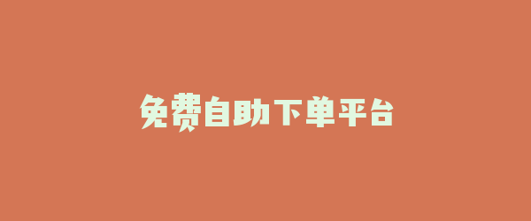 免费自助下单平台