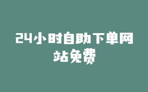 24小时自助下单网站免费