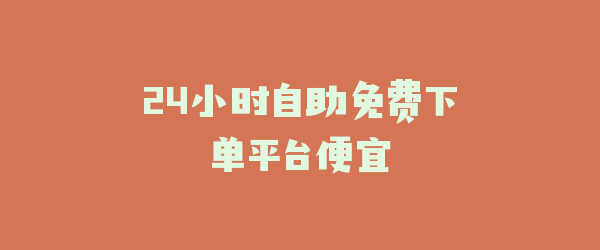 24小时自助免费下单平台便宜