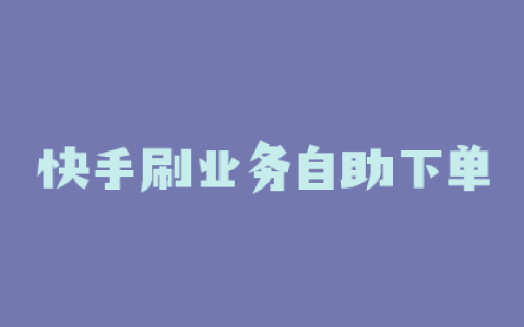 快手刷业务自助下单
