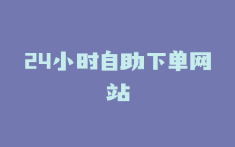 24小时自助下单网站