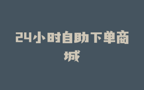 24小时自助下单商城