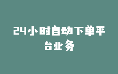 24小时自动下单平台业务