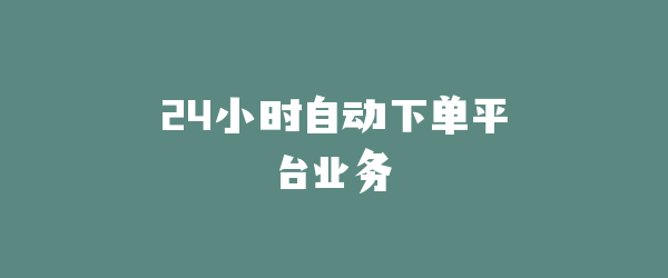 24小时自动下单平台业务