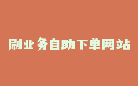 刷业务自助下单网站