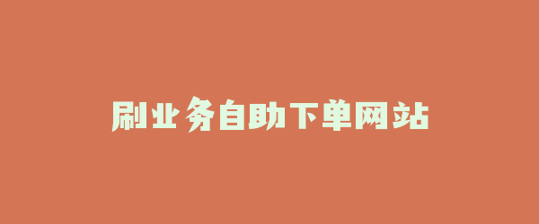 刷业务自助下单网站