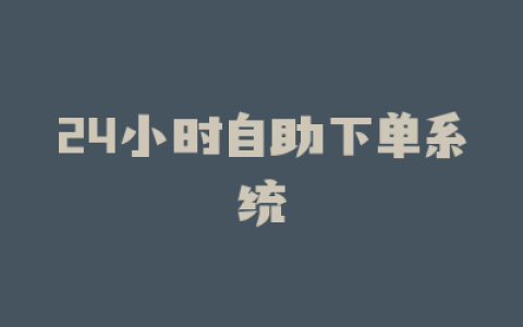 24小时自助下单系统
