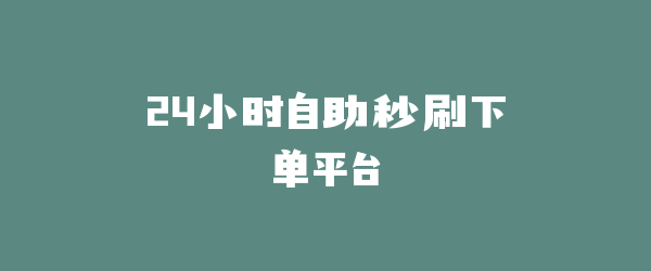 24小时自助秒刷下单平台