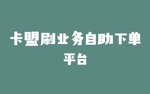 卡盟刷业务自助下单平台