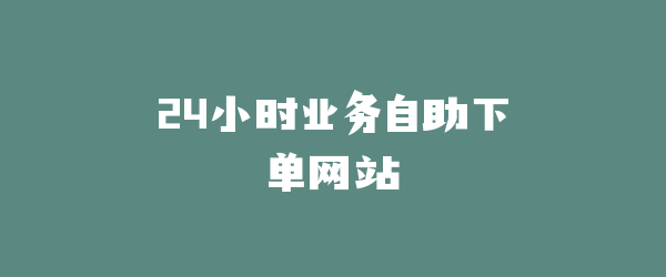 24小时业务自助下单网站