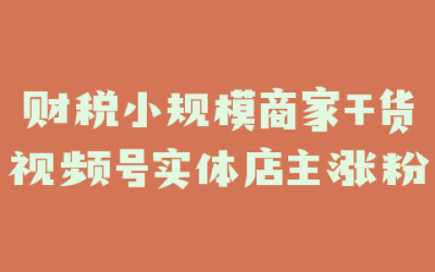 财税小规模商家干货视频号实体店主涨粉
