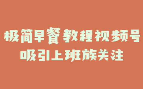 极简早餐教程视频号吸引上班族关注