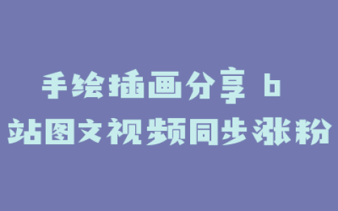 手绘插画分享 b 站图文视频同步涨粉