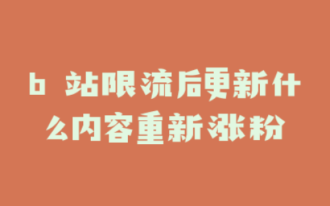 b 站限流后更新什么内容重新涨粉