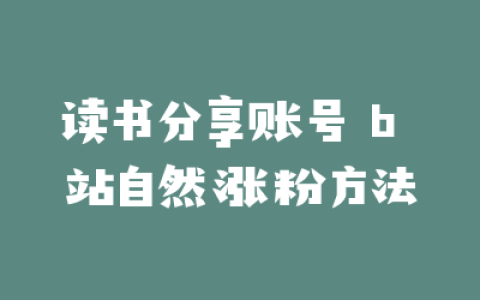 读书分享账号 b 站自然涨粉方法