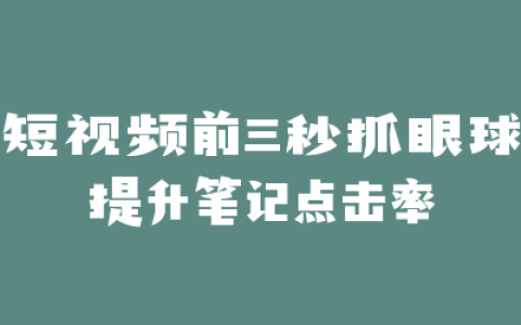 短视频前三秒抓眼球提升笔记点击率