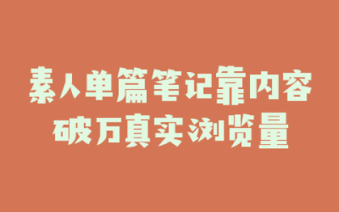 素人单篇笔记靠内容破万真实浏览量