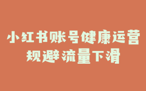 小红书账号健康运营规避流量下滑