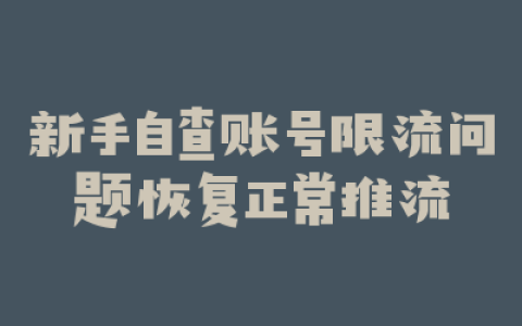 新手自查账号限流问题恢复正常推流