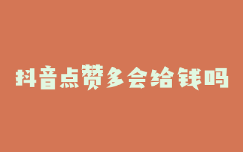 抖音点赞多会给钱吗