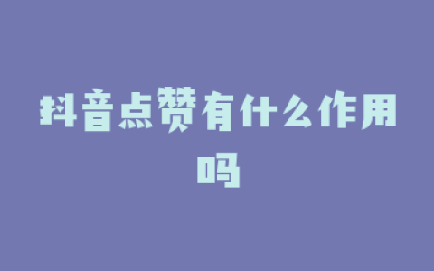 抖音点赞有什么作用吗