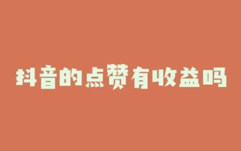 抖音的点赞有收益吗