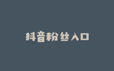 抖音粉丝入口