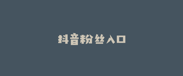 抖音粉丝入口
