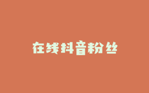 在线抖音粉丝
