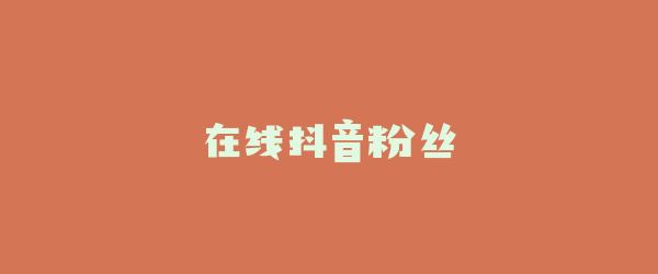 在线抖音粉丝