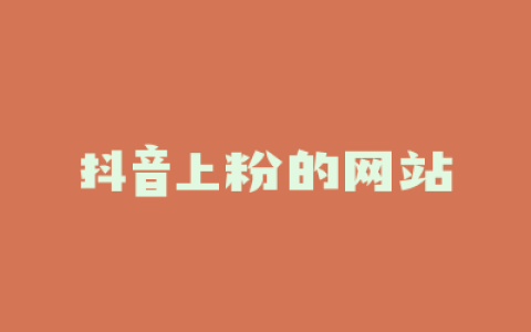 抖音上粉的网站