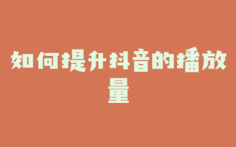 如何提升抖音的播放量