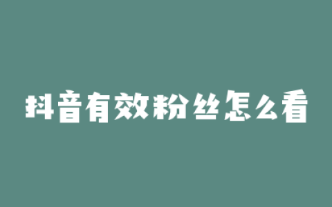抖音有效粉丝怎么看