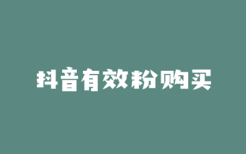 抖音有效粉购买
