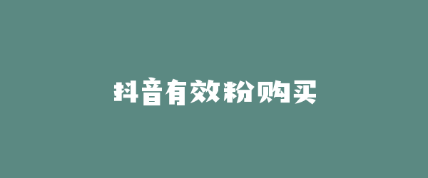 抖音有效粉购买
