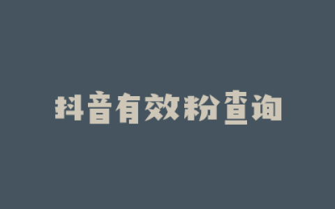 抖音有效粉查询