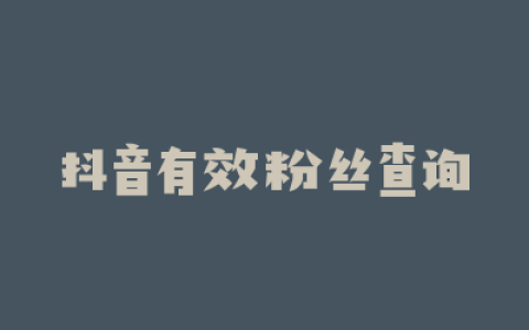 抖音有效粉丝查询