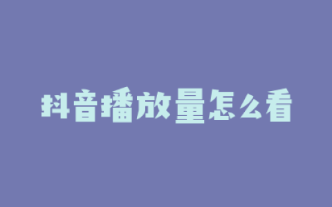 抖音播放量怎么看
