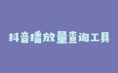 抖音播放量查询工具