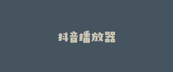 抖音播放器
