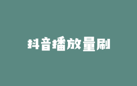 抖音播放量刷