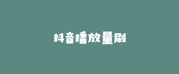抖音播放量刷