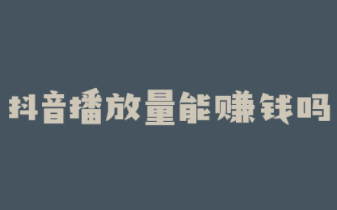 抖音播放量能赚钱吗