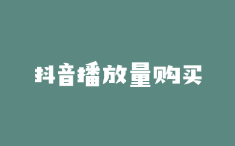 抖音播放量购买