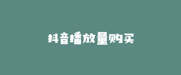 抖音播放量购买