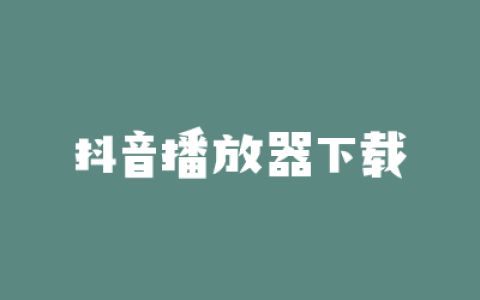 抖音播放器下载