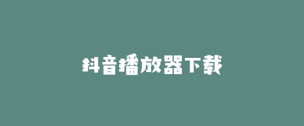 抖音播放器下载